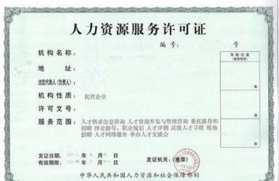 深圳“互聯(lián)網(wǎng)+”時(shí)代下人力資源服務(wù)機(jī)構(gòu)登記備案及網(wǎng)絡(luò)信息咨詢(xún)服務(wù)申請(qǐng)指南